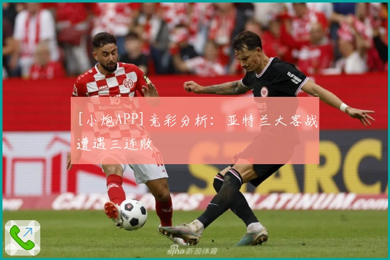 [小炮APP]竞彩分析：亚特兰大客战遭遇三连败