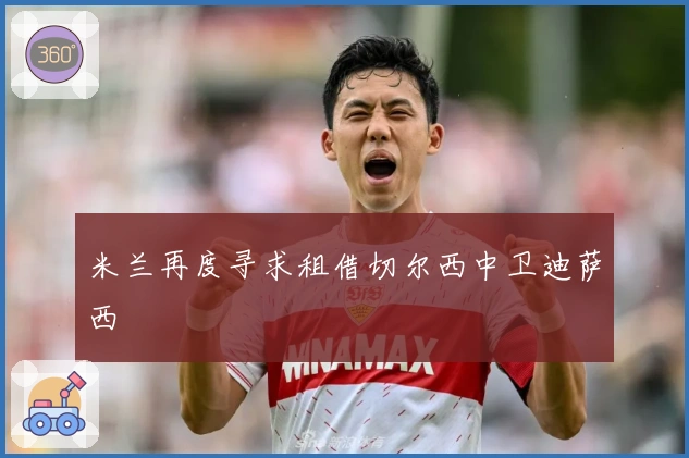 米兰再度寻求租借切尔西中卫迪萨西
