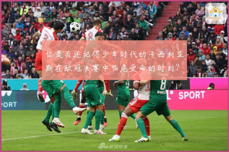 你是否还记得少年时代的卡西利亚斯在欧冠决赛中临危受命的时刻？