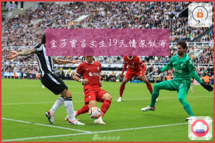 金莎曾言女生19天情深似海