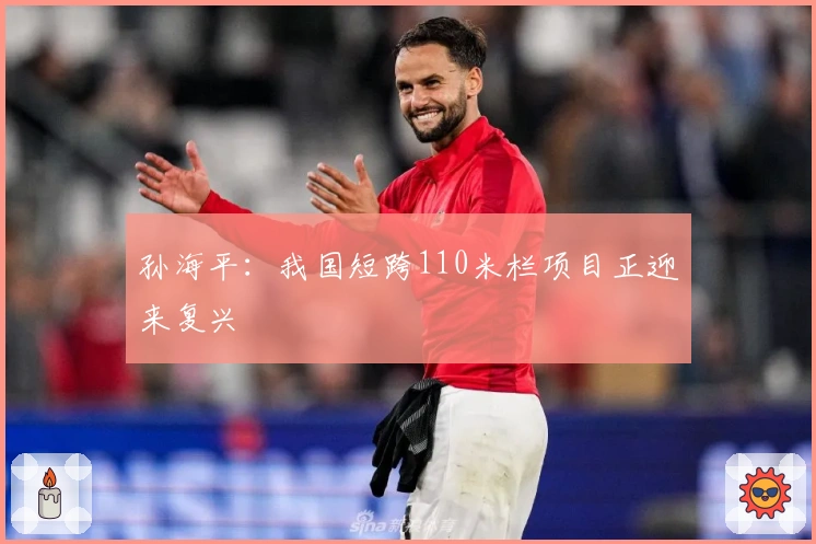 孙海平：我国短跨110米栏项目正迎来复兴