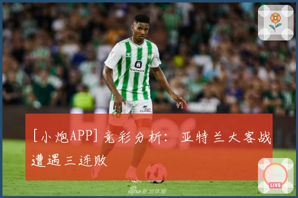 [小炮APP]竞彩分析：亚特兰大客战遭遇三连败