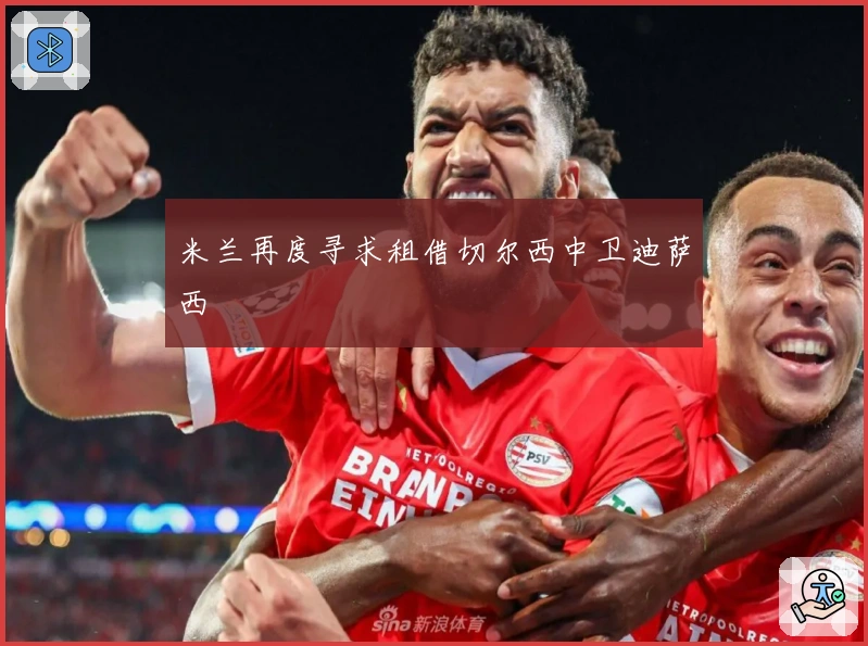 米兰再度寻求租借切尔西中卫迪萨西