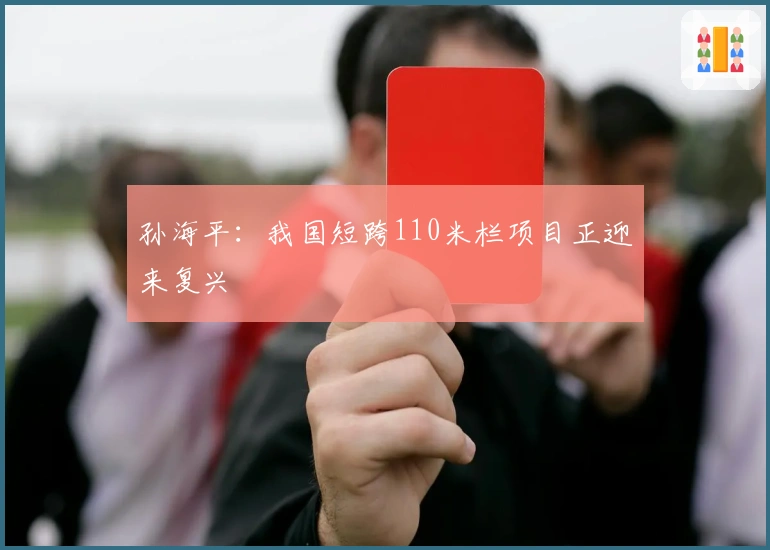 孙海平：我国短跨110米栏项目正迎来复兴