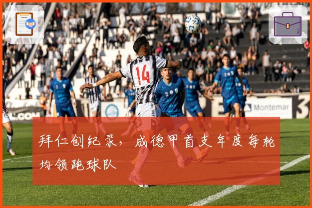 拜仁创纪录，成德甲首支年度每轮均领跑球队